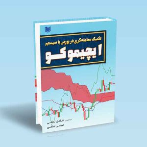 ۹۷۸۶۰۰۱۸۶۵۲۵۱ تکنیک-معامله-گری-در-بورس-با-سیستم-ایچیموکو.jpg