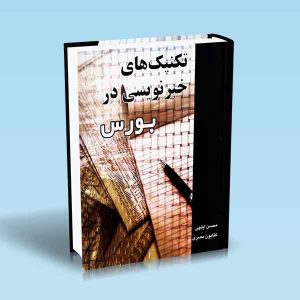9789642522231 تکنیک-های-خبرنویسی-در-بورس.jpg