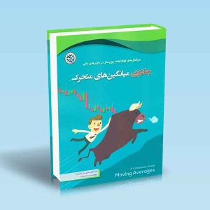 9786229874172 جادوی-میانگین-های-متحرک.jpg