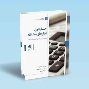 9786007872765 حسابداری-ابزارهای-مشتقه-علی-احمدی.jpg