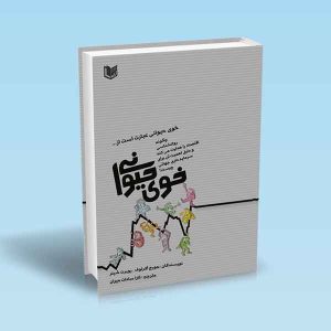 ۹۷۸۶۰۰۱۸۶۴۴۷۶ خوی-حیوانی.jpg