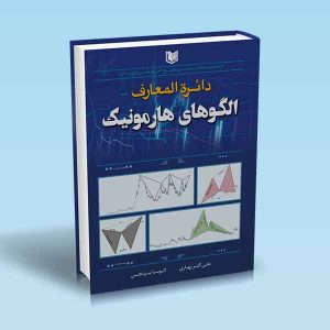 ۹۷۸۶۰۰۱۸۶۴۳۰۸ دائره-المعارف-الگوهای-هارمونیک.jpg