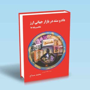 9789642522118 داد-و-ستد-در-بازار-جهانی-ارز-محمد-مساح.jpg