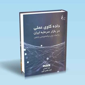 9786226017985 داده-کاوی-عملی-در-بازار-سرمایه-ایران-با-کمک-زبان-برنامه-نویسی-پایتون.jpg
