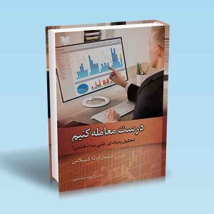 درست-معامله-کنیم-تحلیل-بنیادی-فنی-یا-ذهنی.jpg ۹۷۸۶۰۰۱۸۶۴۰۷۰