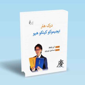 9786227775365 درک-هنر-ایچیموکو-کینکو-هیو.jpg