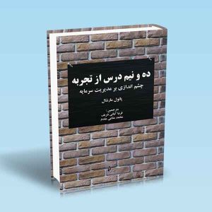 9786226017794 ده-و-نیم-درس-از-تجربه-چشم-اندازی-بر-مدیریت-سرمایه.jpg