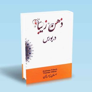 9789642522880 ذهن-زیبا-در-بورس-احسان-سپهریان.jpg