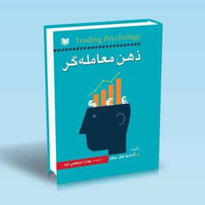 ۹۷۸۶۰۰۱۸۶۵۹۷۸ ذهن-معامله-گر-اندرو-ویل-بیچر-بهناز-ابراهیمی-فرد.jpg