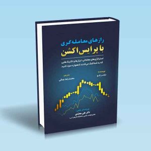 9786004073974 رازهای-معامله-گری-با-پرایس-اکشن.jpg