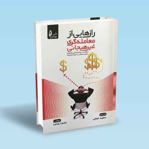 9786226017701 رازهایی-از-معامله-گری-غیرهیجانی-لری-لوین-نجفی.jpg