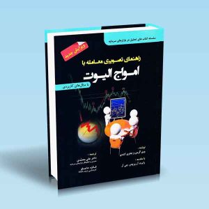 9786007317242 راهنمای-تصویری-معامله-با-امواج-الیوت-علی-محمدی.jpg