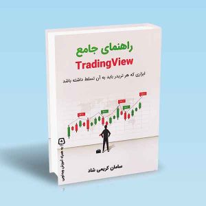 9786002745835 راهنمای-جامع-تریدینگ-ویو-Trading-View.jp