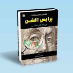 ۹۷۸۶۰۰۱۸۶۵۱۷۶ راهنمای-جامع-معاملات-پرایس-اکشن-در-بازارهای-مالی-بختیاری.jpg