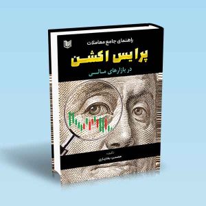 ۹۷۸۶۰۰۱۸۶۵۱۷۶ راهنمای-جامع-معاملات-پرایس-اکشن-در-بازارهای-مالی-بختیاری.jpg