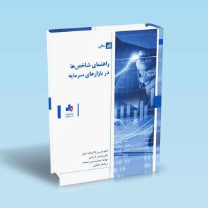 9786007872857 راهنمای-شاخص-ها-در-بازارهای-سرمایه-قالیباف-اصل.jpg