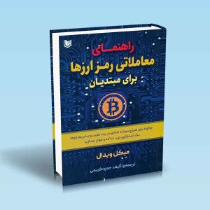 ۹۷۸۶۰۰۱۸۶۵۴۳۵ راهنمای-معاملاتی-رمز-ارزها-برای-مبتدیان-میکل-ویدال-حمزه-کریمی.jpg