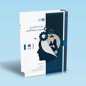 9786007872383 راهنمای-کاربردی-مدیریت-سرمایه-گذاری-لوکاس-اسنویک-تهرانی.jpg