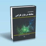 9786227775150 راهنمای-کاربردی-معامله-در-بازار-فارکس.jpg