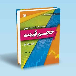 ۹۷۸۶۰۰۱۸۶۴۴۰۷ راهنمای-کامل-تحلیل-حجم-قیمت-آناکولینگ-فرزاد-رضایی.jpg