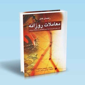 9789642522347 راهنمای-کامل-معاملات-روزانه-مارکوس-هایتکوتر-مژگان-صفری.jpg