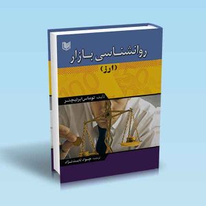 روانشناسی-بازار-ارز-توماس-ابرلیچنر-ثابت-نژاد.jpg