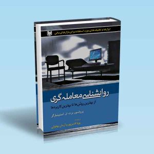 ۹۷۸۶۰۰۱۸۶۴۲۴۷ روانشناسی-معامله-گری.jpg