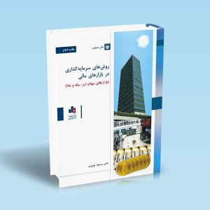 9786226868204 روش-های-سرمایه-گذاری-در-بازارهای-مالی-نوروزی.jpg