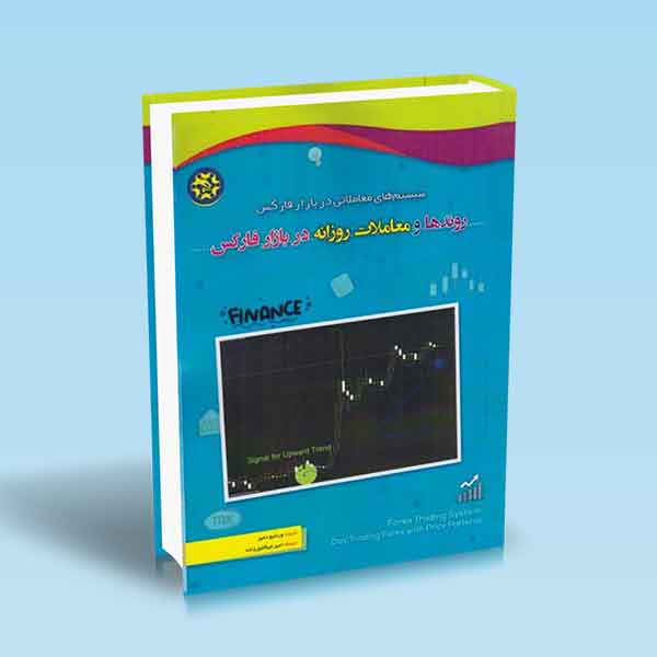9786225800243 روندها-و-معاملات-روزانه-در-بازار-فارکس.jpg