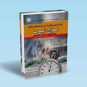 زمان-بندی-بی-نظیر-در-سیستم-منحصربه-فرد-امواج-الیوت.jpg