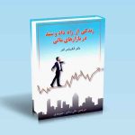 9789642522217 زندگی-از-راه-داد-و-ستد-در-بازارهای-مالی-الکساندرالدر-مانی-مرادی.jpg