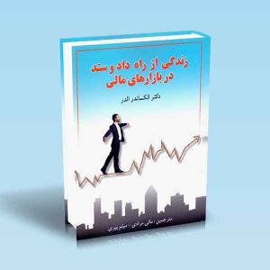 9789642522217 زندگی-از-راه-داد-و-ستد-در-بازارهای-مالی-الکساندرالدر-مانی-مرادی.jpg