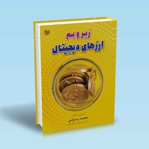 ۹۷۸۶۰۰۱۸۶۵۰۱۵ زیروبم-ارزهای-دیجیتال.jpg