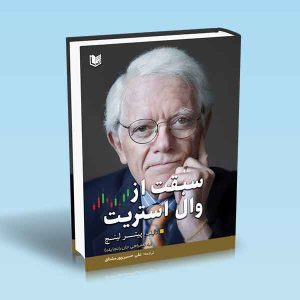 ۹۷۸۶۰۰۱۸۶۵۹۹۲ سبقت-از-وال-استریت-پیتر-لینچ-علی-حسین-پور-مشتاق.jpg