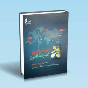9786227775341 سرخوشی-غیر_عقلائی.jpg