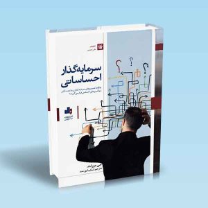 9786007872864 سرمایه-گذار-احساساتی-مورلند-پورمند.jpg