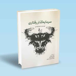 9786226017664 سرمایه-گذار-رفتاری-دانیل-کراسبی-بهزادفر.jpg