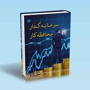 ۹۷۸۶۰۰۱۸۶۴۷۵۹ سرمایه-گذار-محافظه-کار.jpg
