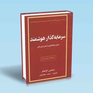 9789642522743 سرمایه-گذار-هوشمند-بنیامین-گراهام-سعادتیان.jpg