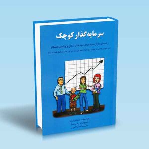 9789642522972 سرمایه-گذار-کوچک-بنت-زیمرمن-میترا-امیری.jpg