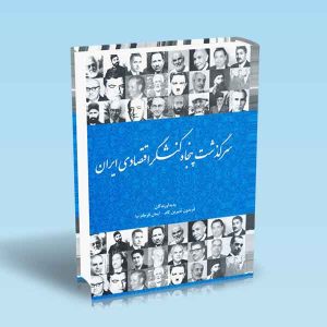 9786007049167 سرگذشت-پنجاه-کنشگر-اقتصادی-ایران.jpg