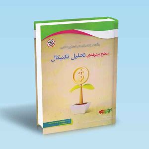 9786225800212 سطح-پیشرفته-تحلیل-تکنیکال.jpg