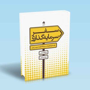 9786226868174 سفر-سرمایه-گذاری-گنجی-رضایی.jpg