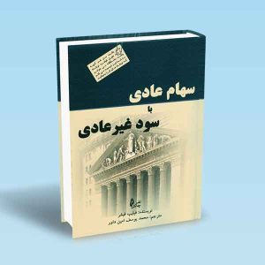 9786226017435 سهام-عادی-با-سود-غیرعادی-فیلیپ-فیشر-امین-داور.jpg
