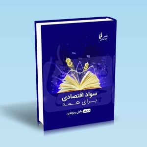 9786226017831 سواد-اقتصادی-برای-همه.jpg