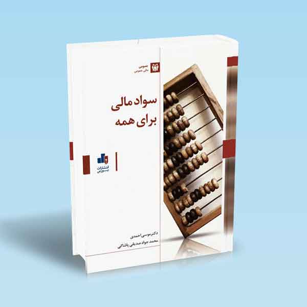 9786007872772 سواد-مالی-برای-همه-احمدی.jpg