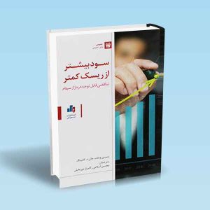 9786007872741 سود-بیشتر-از-ریسک-کمتر-کانینگ-نوربخش.jpg