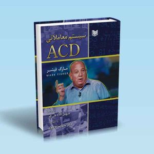 سیستم-معاملاتی-ACD.jpg ۹۷۸۶۰۰۱۸۶۴۱۰۰