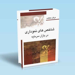 ٩٧٨٩۶۴٢۵٢٢٢٩٣ شاخص-های-نموداری-در-بازار-سرمایه-عرفان-معتضد.jpg