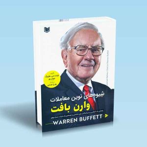 ۹۷۸۶۰۰۱۸۶۵۳۱۲ شیوه-های-نوین-معاملات-وارن-بافت-بارنت-سی-هلزبرگ-جونیور-زهرا-هادی.jpg